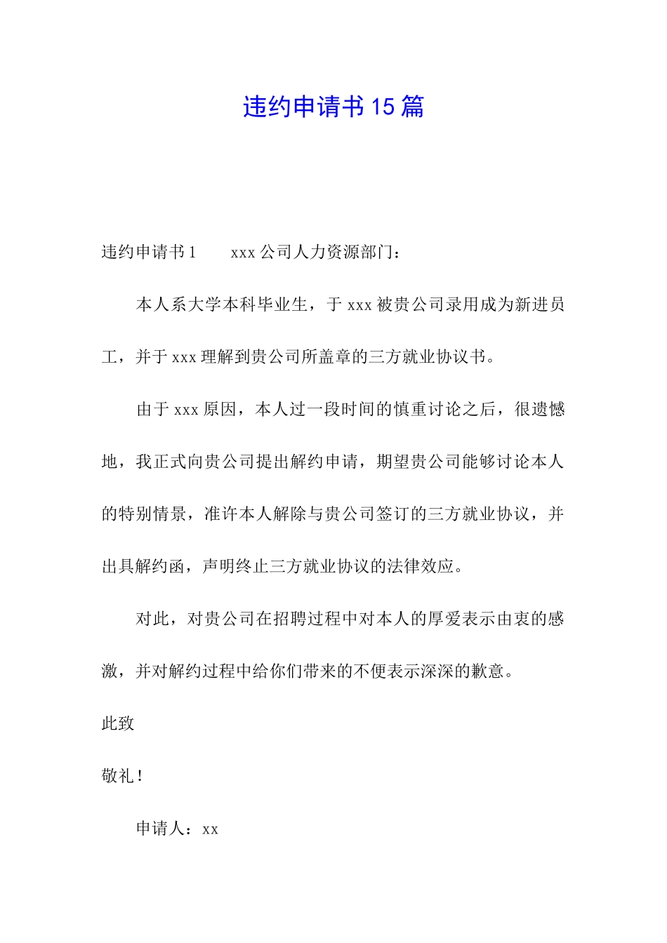 违约申请书15篇_第1页