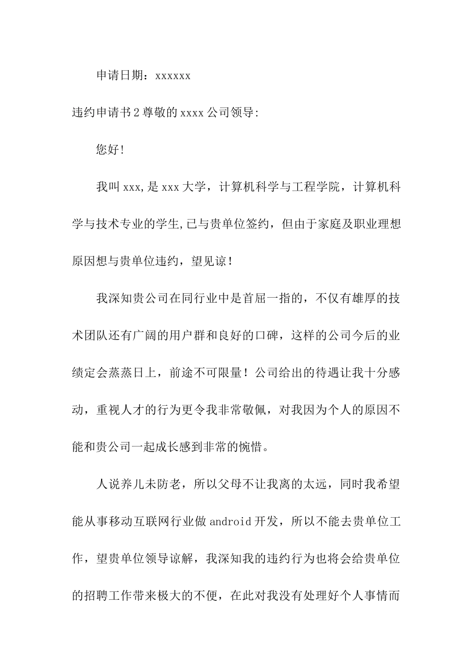 违约申请书15篇_第2页