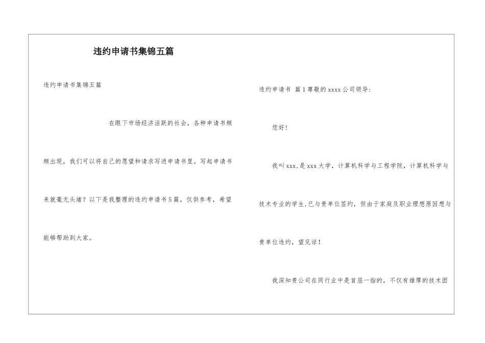违约申请书集锦五篇_第1页