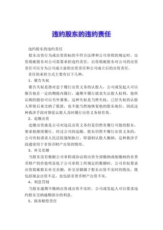 违约股东的违约责任