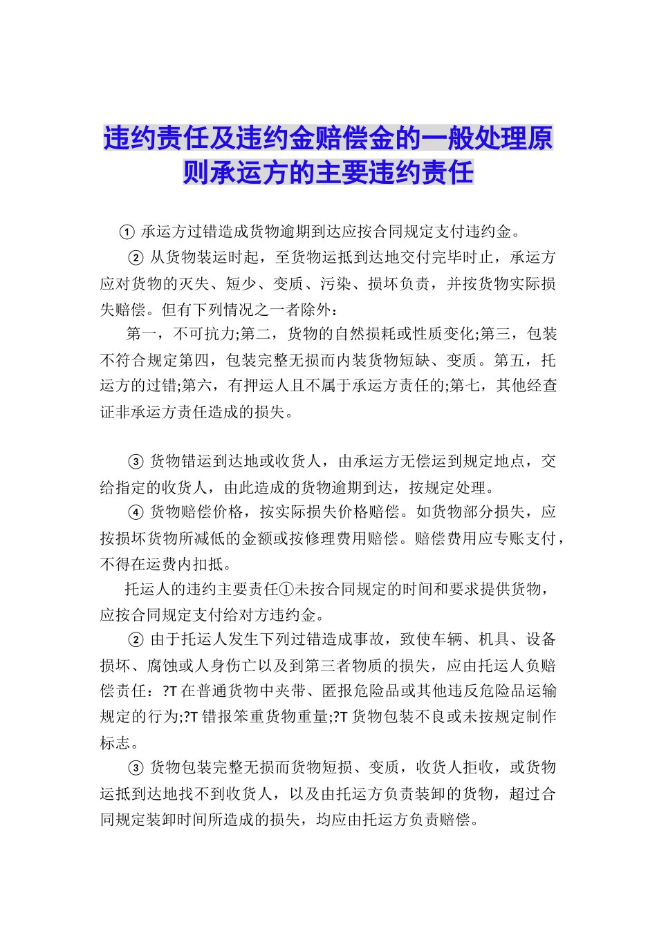 违约责任及违约金赔偿金的一般处理原则承运方的主要违约责任_第1页