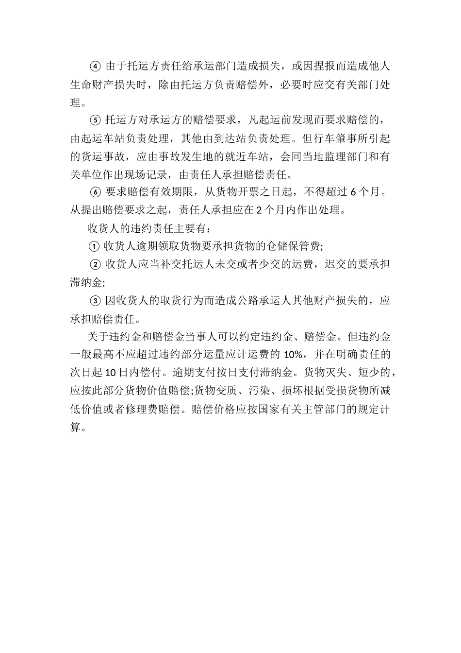 违约责任及违约金赔偿金的一般处理原则承运方的主要违约责任_第2页