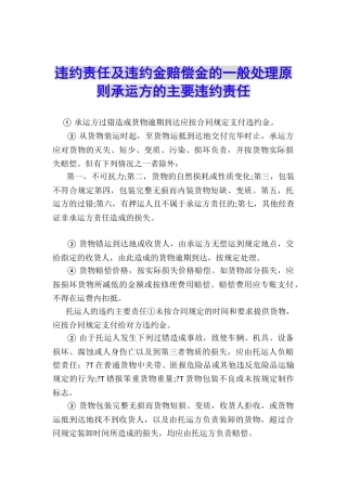 违约责任及违约金赔偿金的一般处理原则承运方的主要违约责任