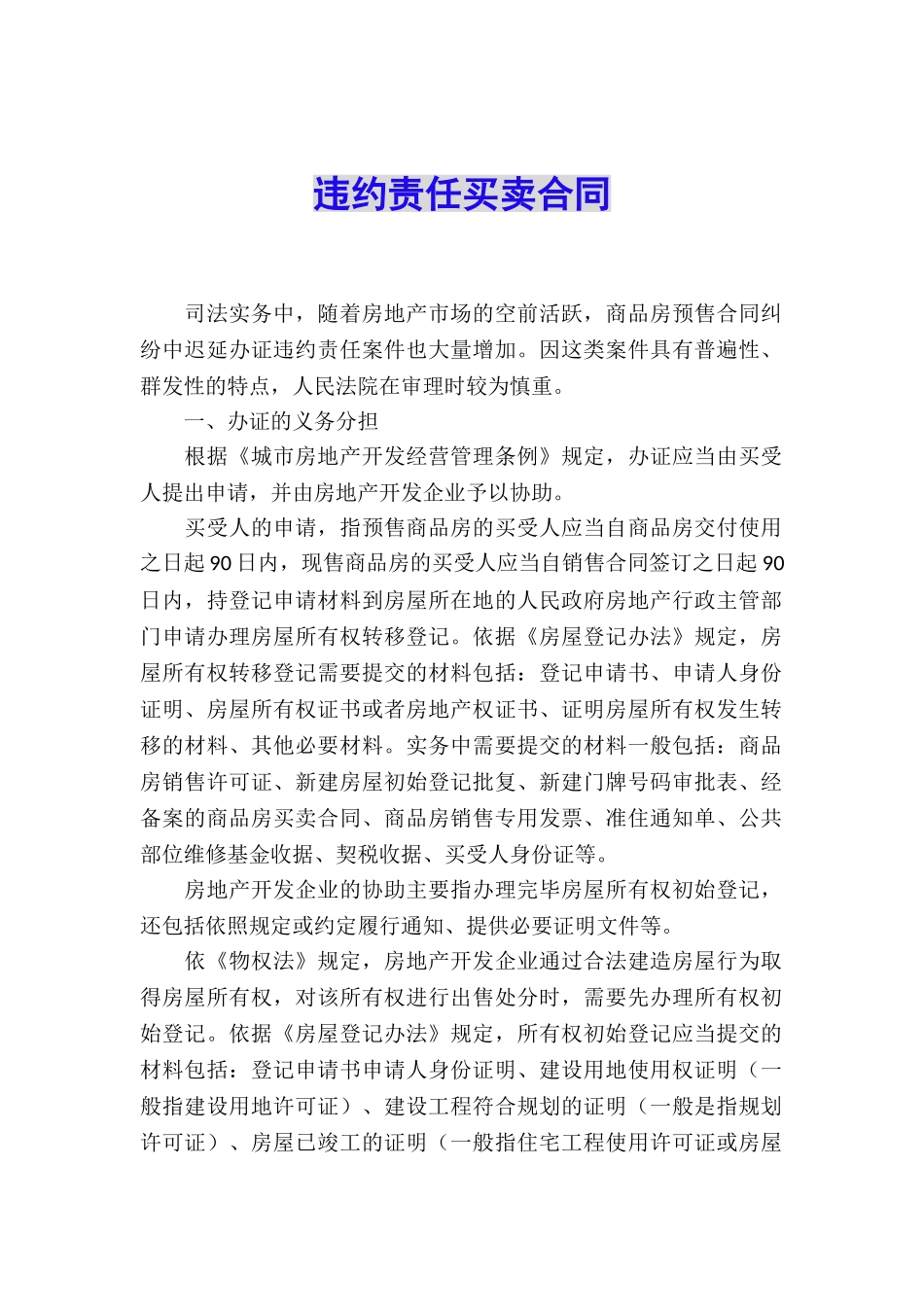 违约责任买卖合同_第1页