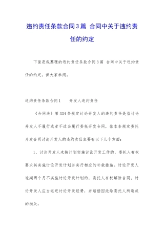 违约责任条款合同3篇-合同中关于违约责任的约定