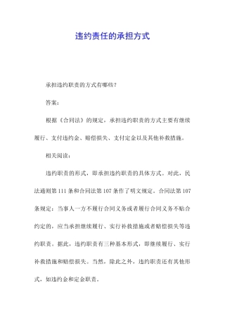 违约责任的承担方式