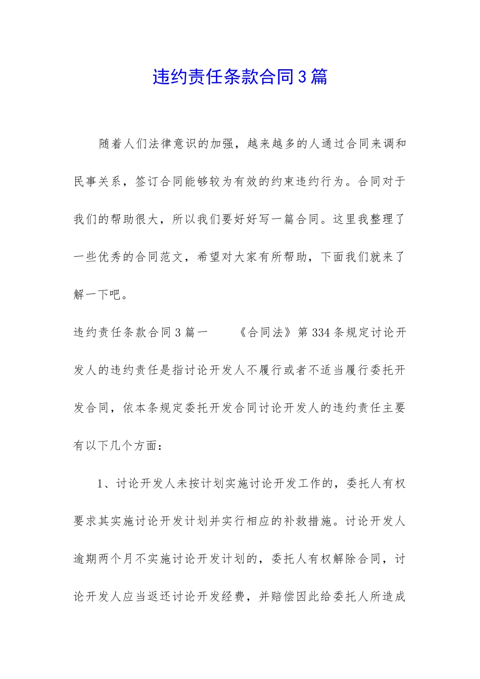 违约责任条款合同3篇_第1页
