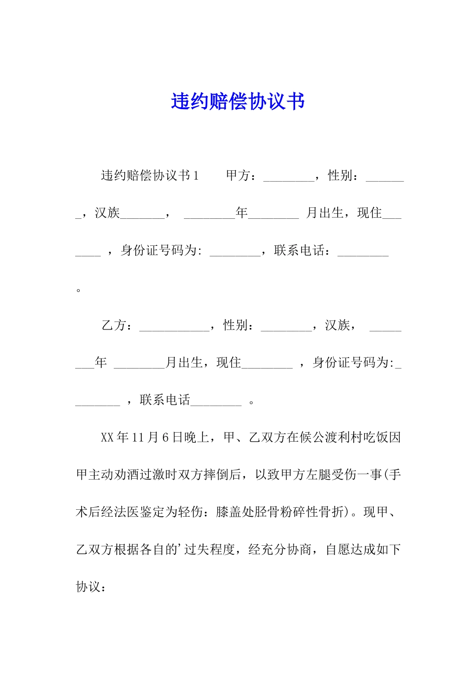 违约赔偿协议书_第1页