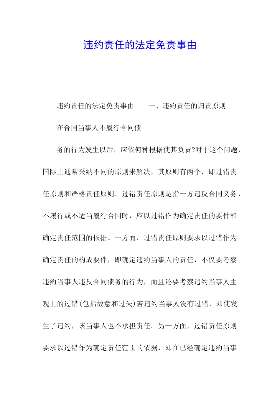 违约责任的法定免责事由_第1页