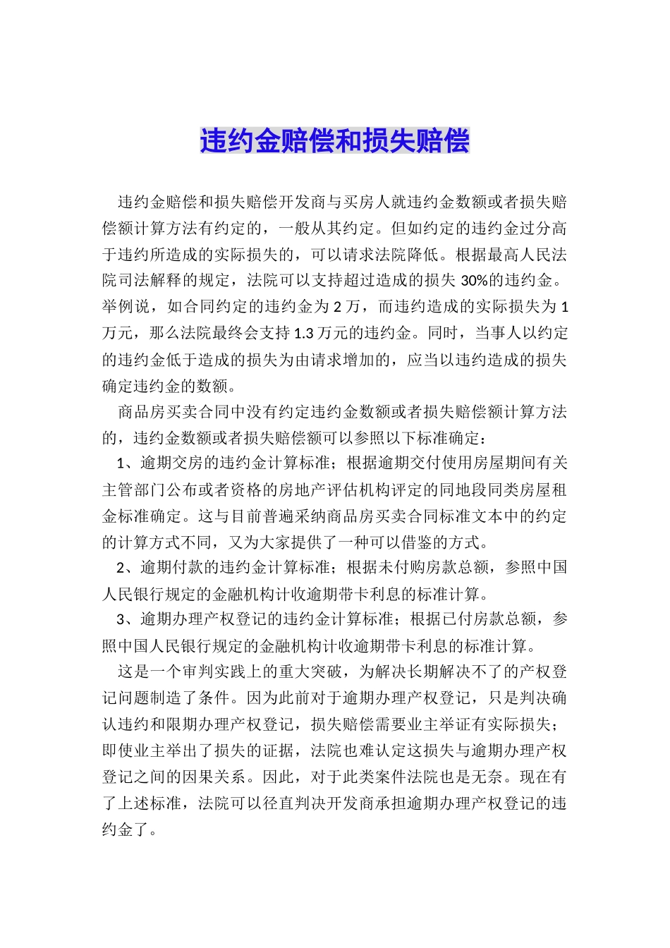 违约金赔偿和损失赔偿_第1页
