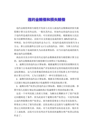 违约金赔偿和损失赔偿