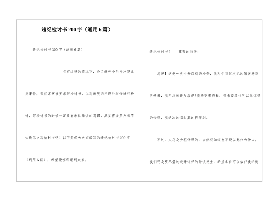 违纪检讨书200字_第1页