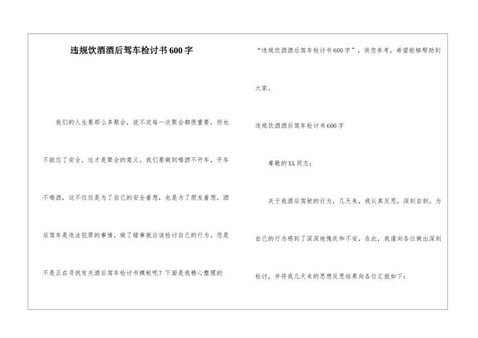 违规饮酒酒后驾车检讨书600字_第1页