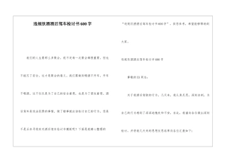 违规饮酒酒后驾车检讨书600字