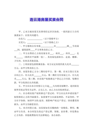 连云港房屋买卖合同