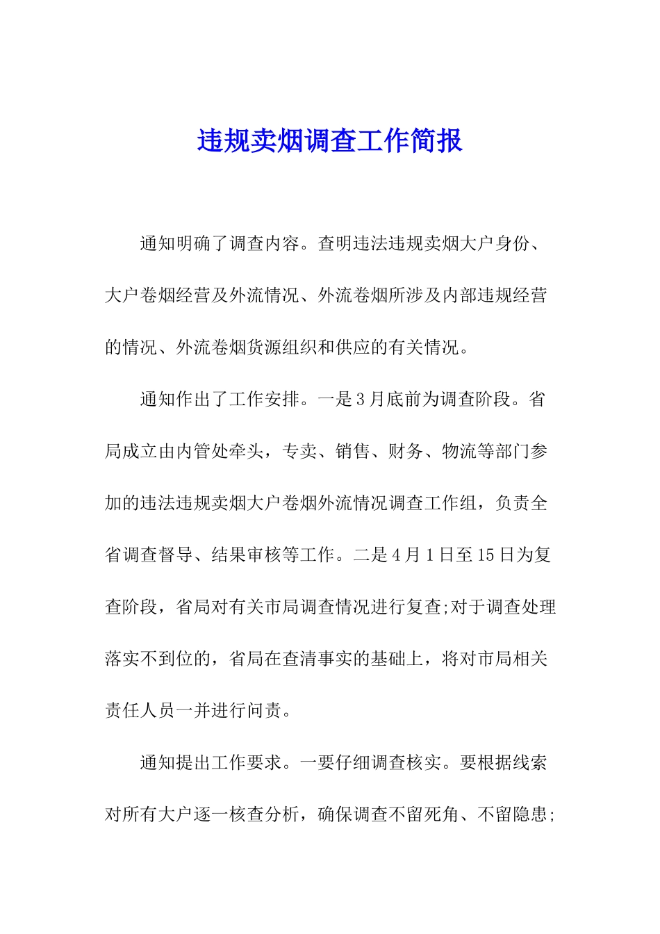 违规卖烟调查工作简报_第1页