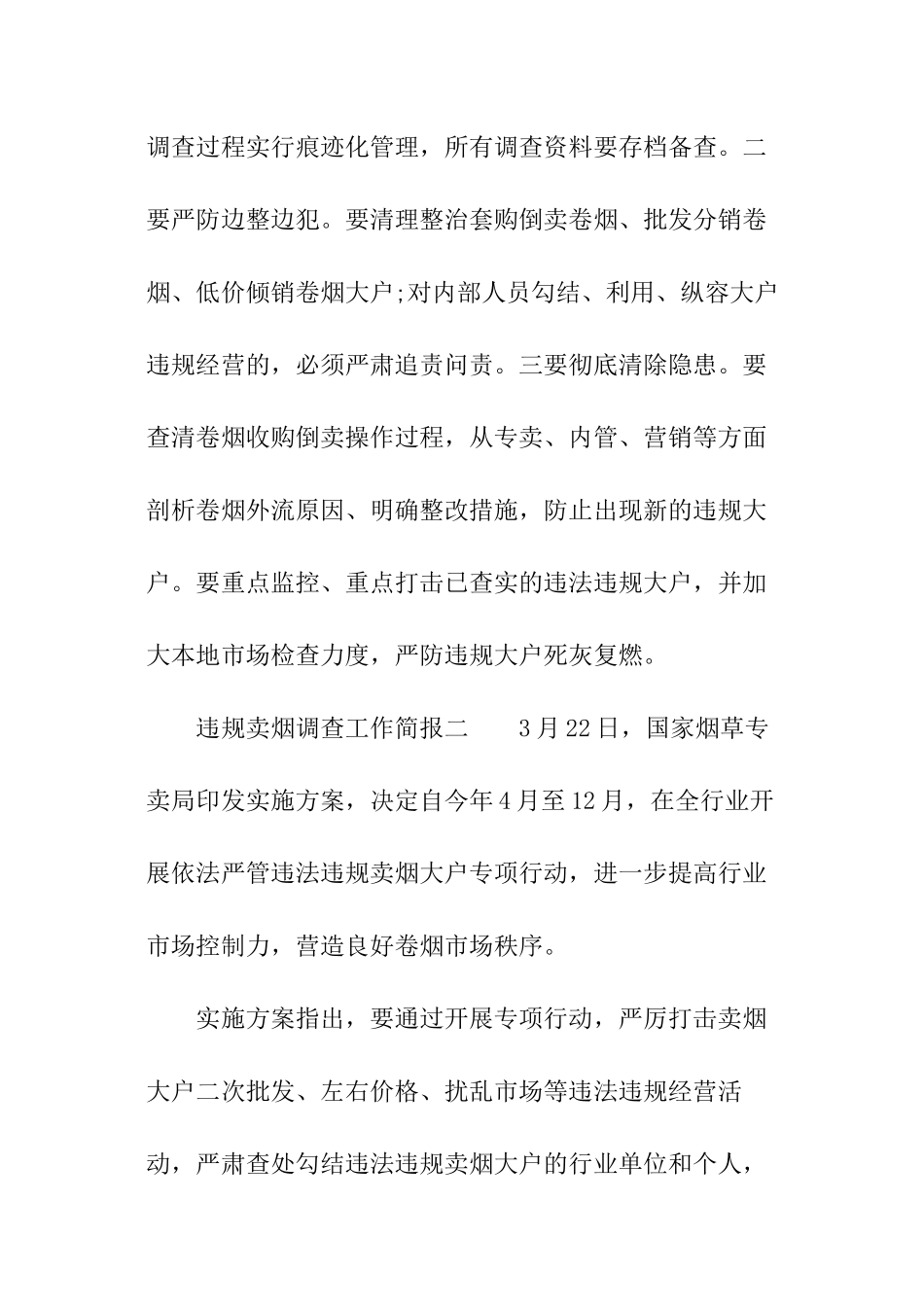 违规卖烟调查工作简报_第2页