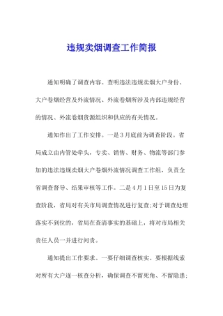 违规卖烟调查工作简报