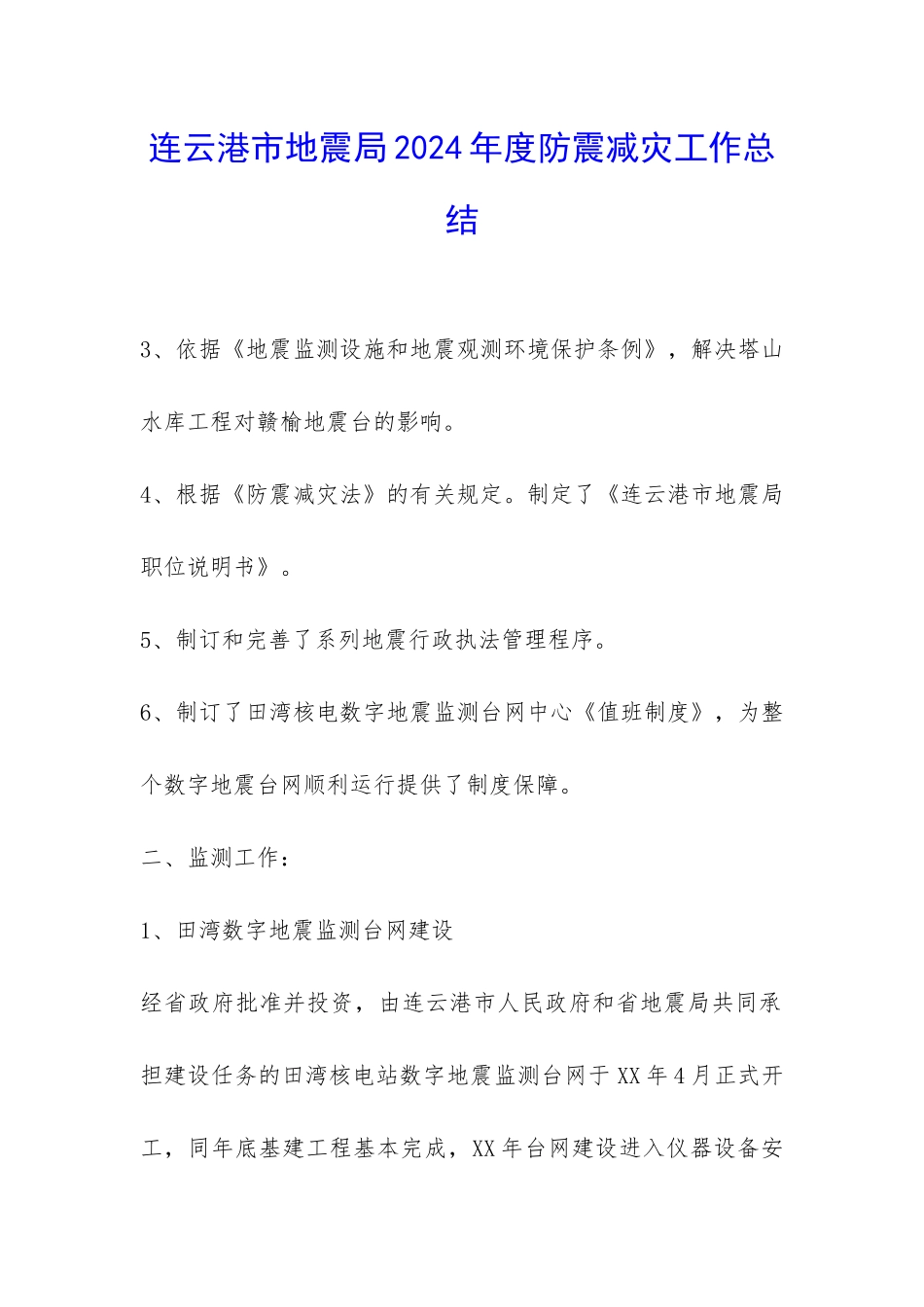 连云港市地震局2024年度防震减灾工作总结-_第1页
