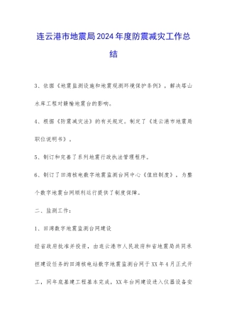 连云港市地震局2024年度防震减灾工作总结-