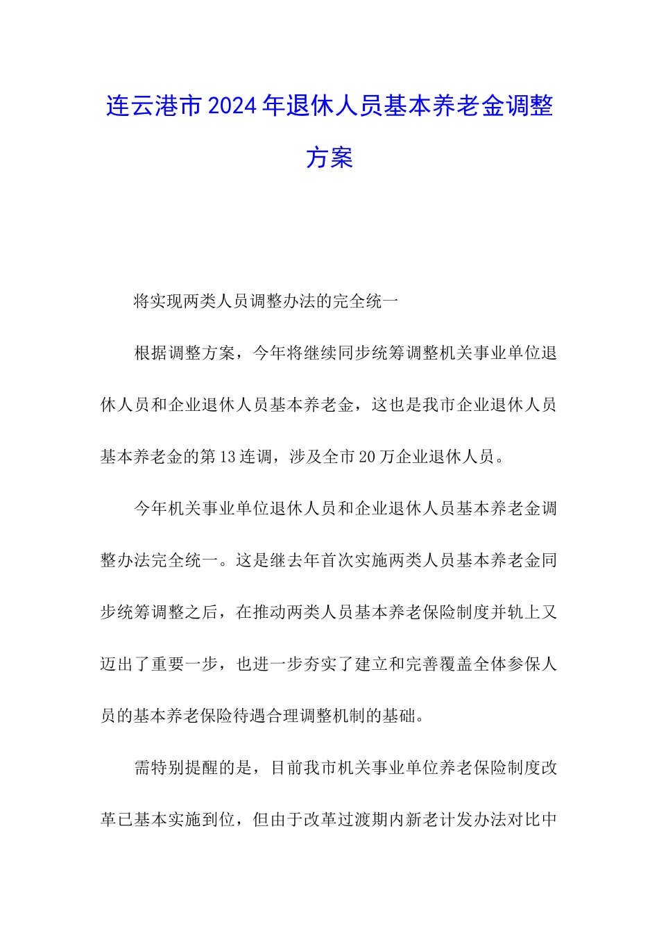 连云港市2024年退休人员基本养老金调整方案_第1页