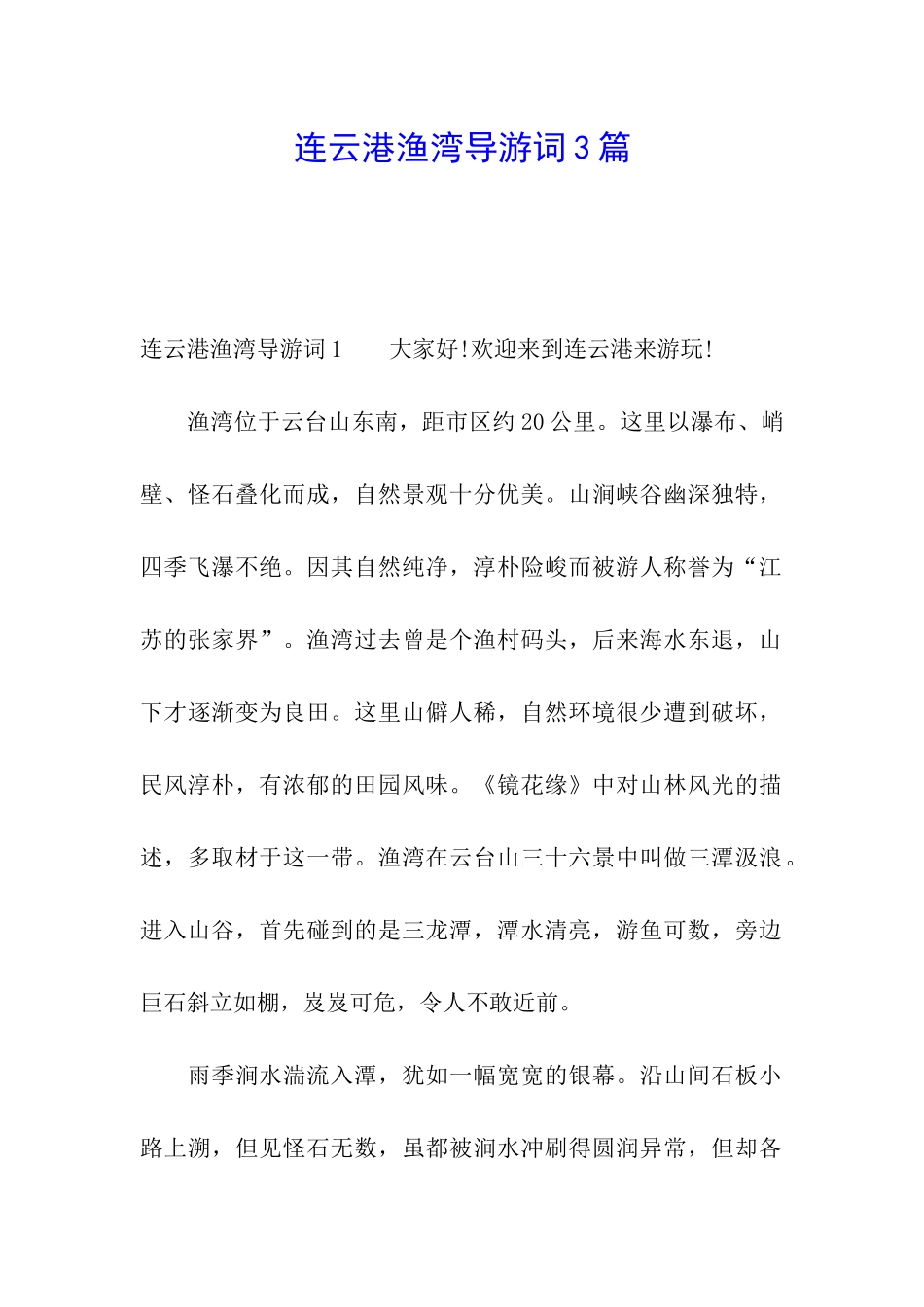 连云港渔湾导游词3篇_第1页