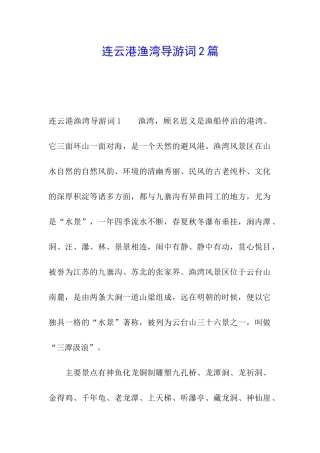 连云港渔湾导游词2篇