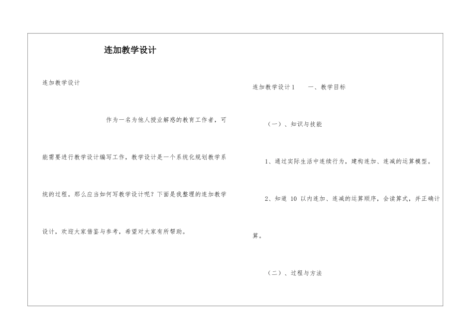 连加教学设计_第1页