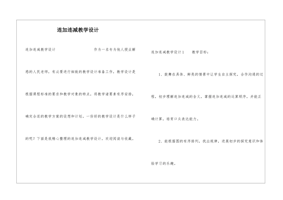 连加连减教学设计_第1页