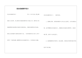 连加连减教学设计