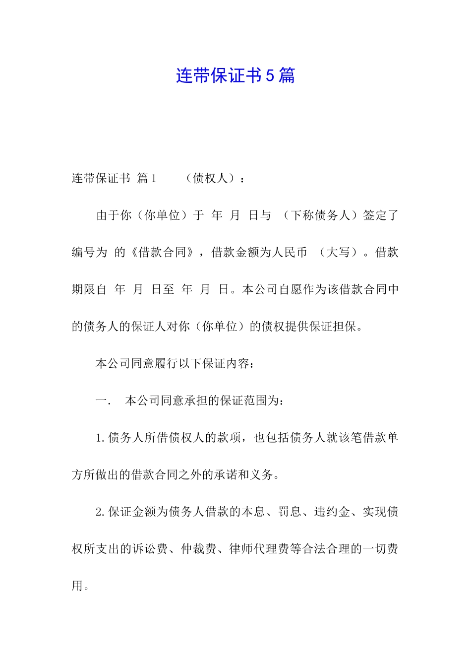 连带保证书5篇_第1页