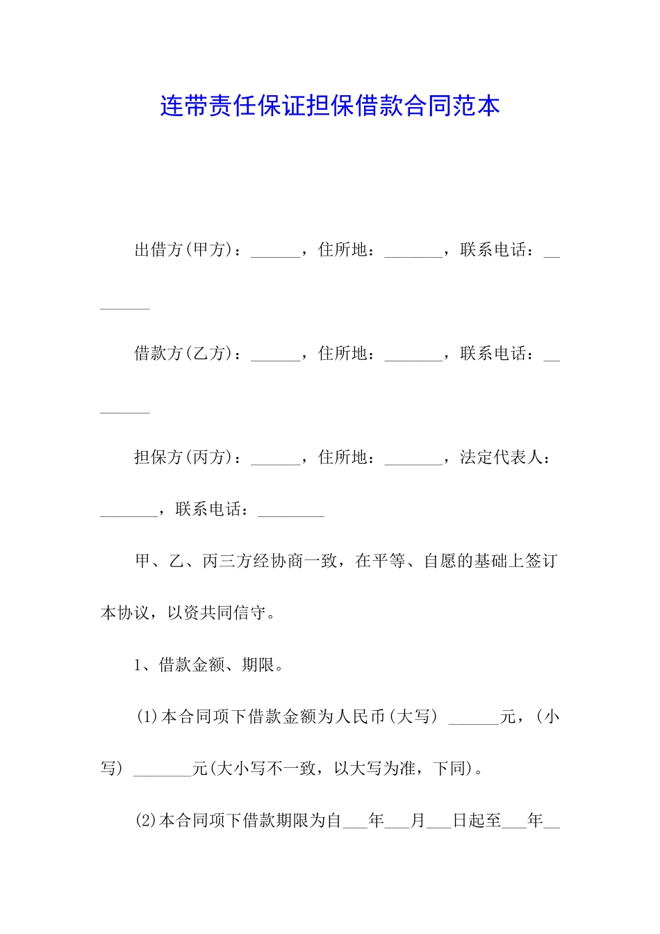 连带责任保证担保借款合同范本_第1页