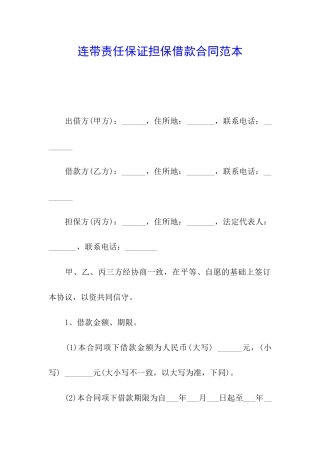 连带责任保证担保借款合同范本