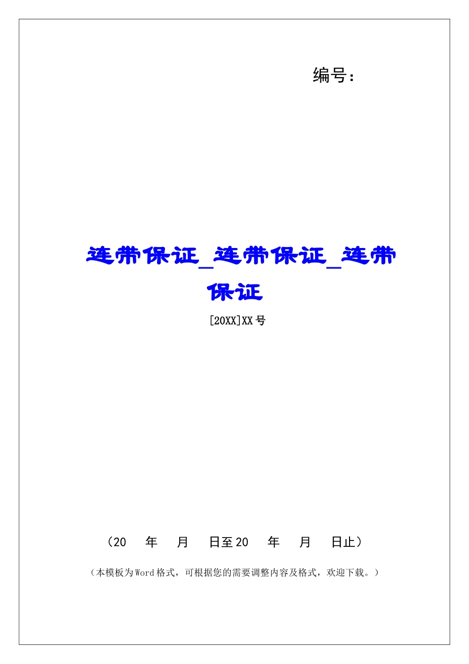 连带保证连带保证连带保证_第1页