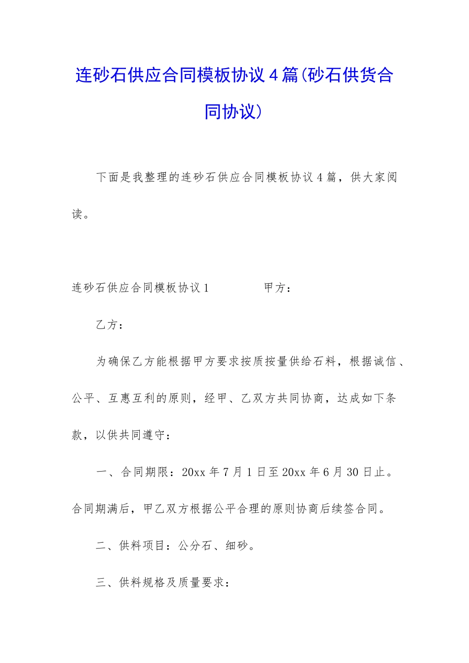 连砂石供应合同模板协议4篇_第1页