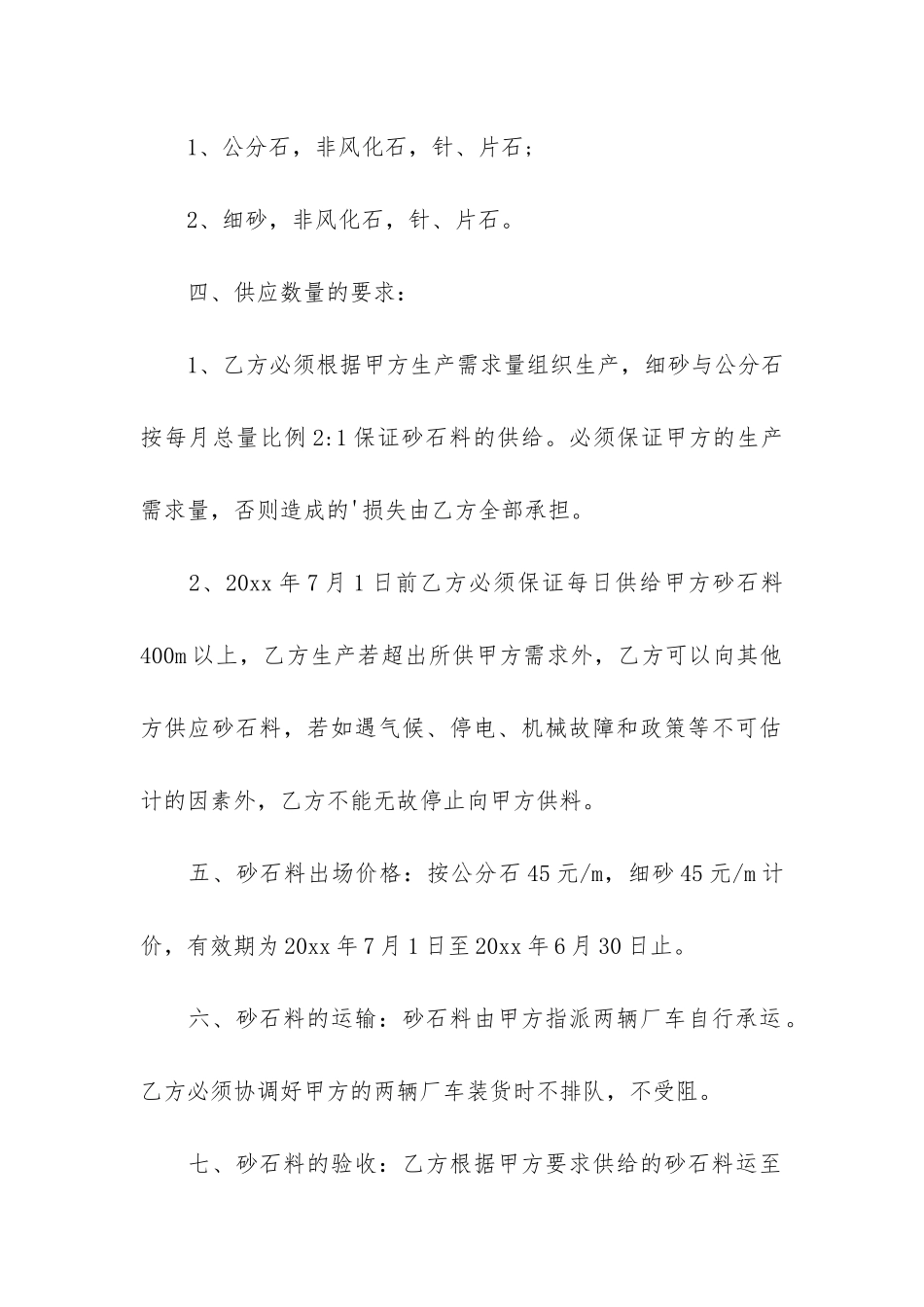 连砂石供应合同模板协议4篇_第2页