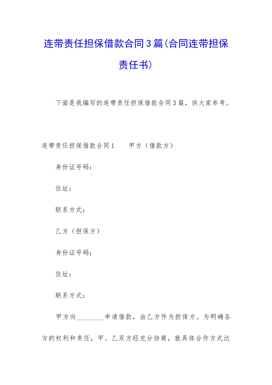 连带责任担保借款合同3篇_第1页