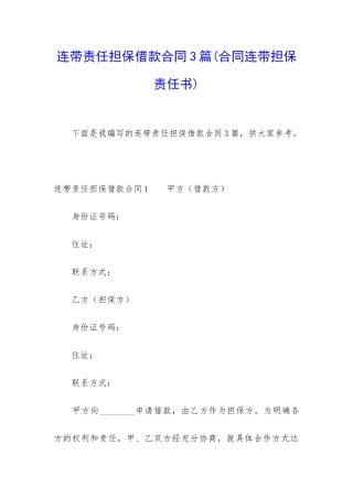 连带责任担保借款合同3篇