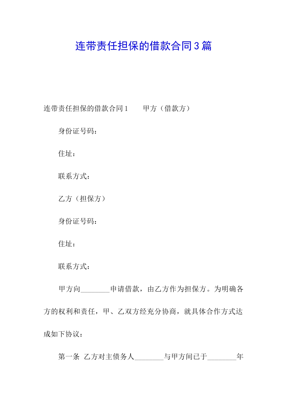 连带责任担保的借款合同3篇_第1页