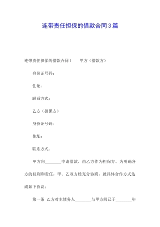 连带责任担保的借款合同3篇