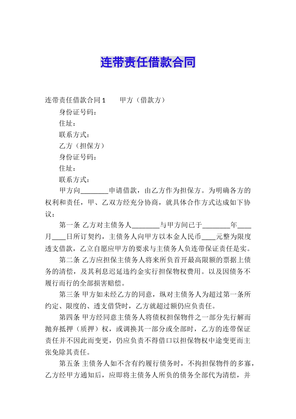 连带责任借款合同_第1页