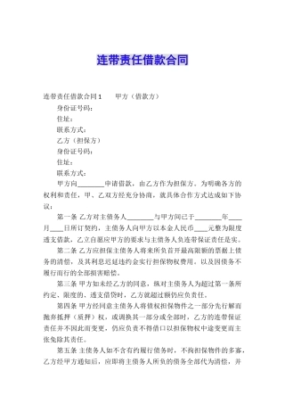 连带责任借款合同