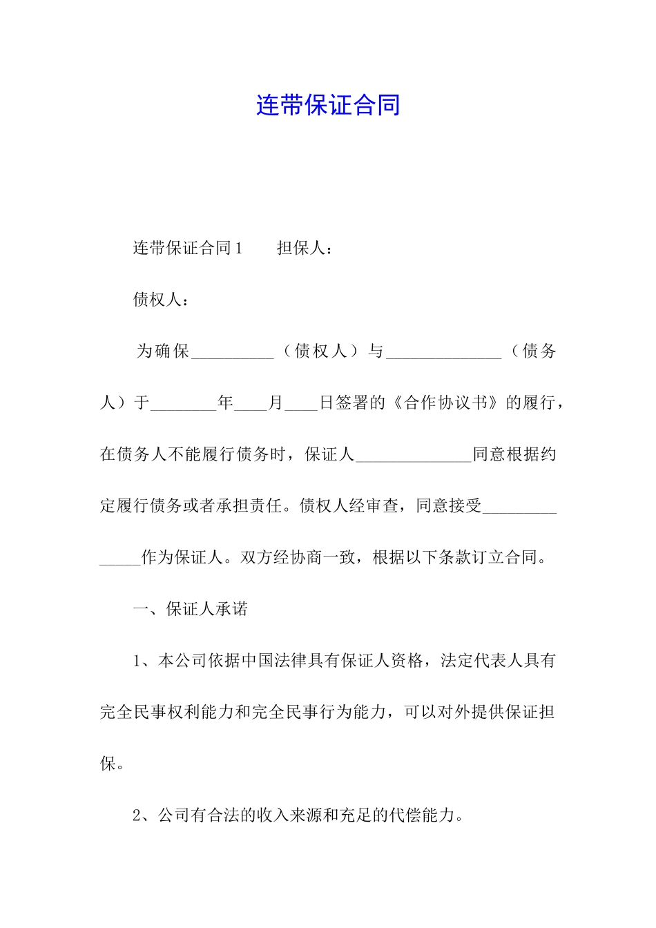 连带保证合同_第1页