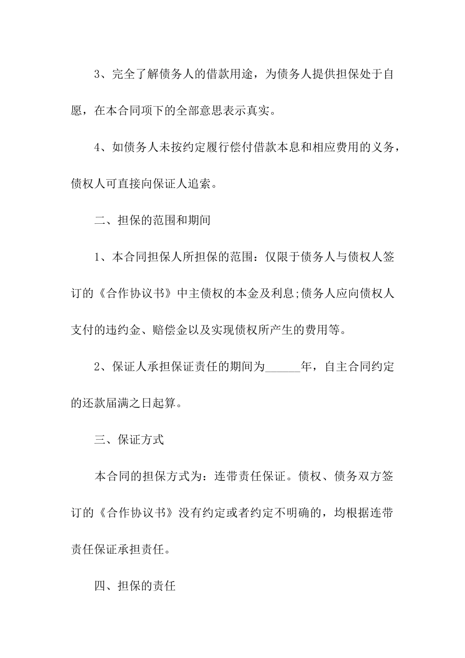 连带保证合同_第2页
