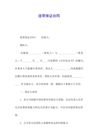 连带保证合同