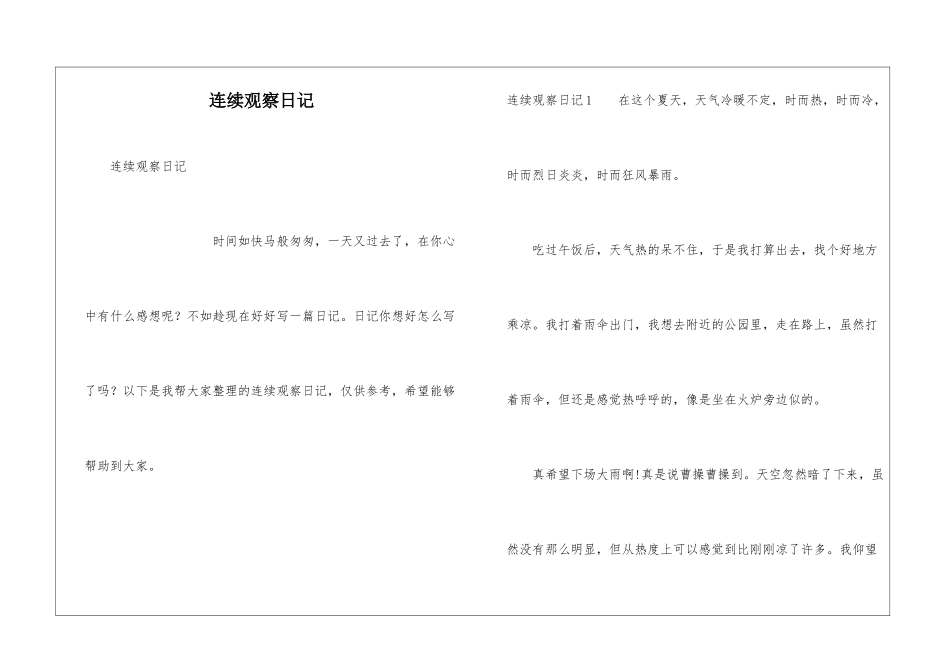 连续观察日记_第1页
