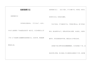 连续观察日记