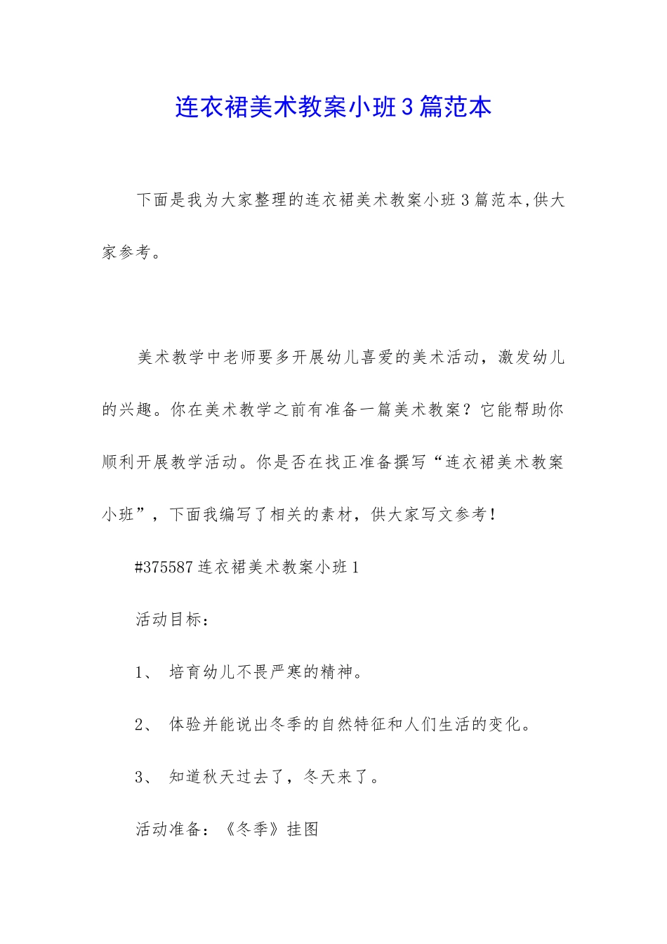 连衣裙美术教案小班3篇范本_第1页