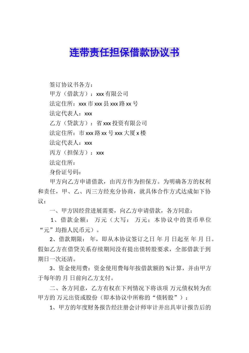 连带责任担保借款协议书_第1页
