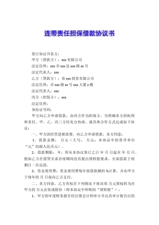 连带责任担保借款协议书